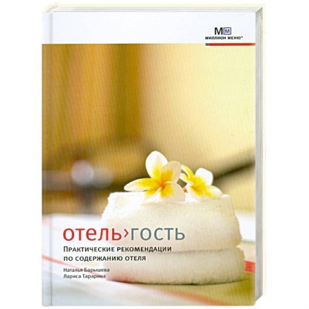 Книги, книга Отель>гость. Практические рекомендации по содержанию отеля