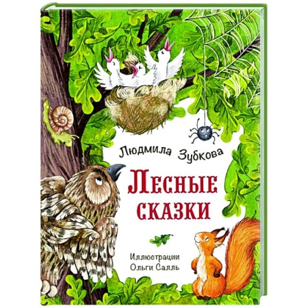 Сказки, книга Лесные сказки