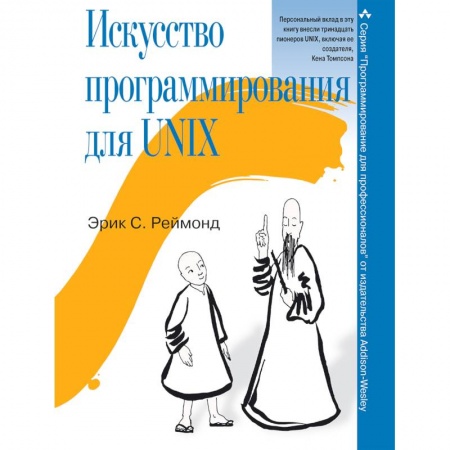 Книги, книга Искусство программирования для Unix