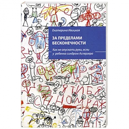 Общественные и гуманитарные науки, книга За пределами бесконечности. Как не опускать руки, если у ребенка синдром Аспергера