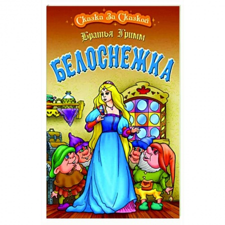 Сказки, книга Белоснежка