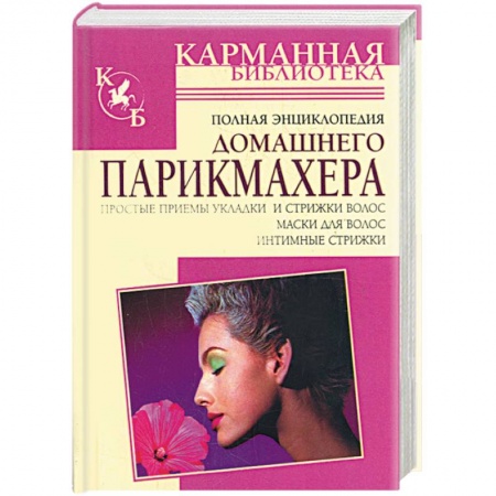 Книги, книга Полная энциклопедия домашнего парикмахера. Простые приемы укладки и стрижки волос. Маски для волос