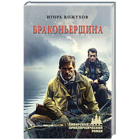 Приключения, книга Браконьерщина