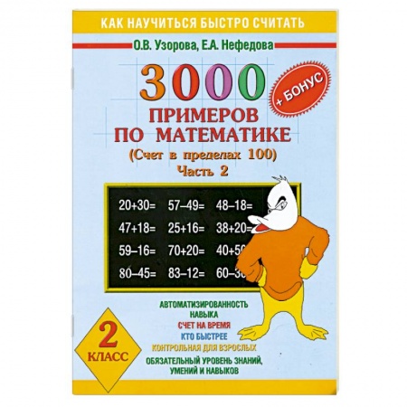 Книги, книга 3000 примеров по математике .Счет в пределах 100Часть 2