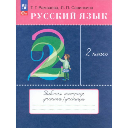 Школьникам и абитуриентам, книга Русский язык. 2 класс. Рабочая тетрадь. ФГОС