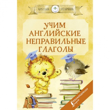 Грамматика английского языка, книга Учим английские неправильные глаголы