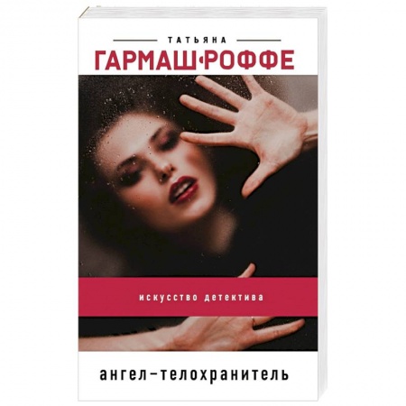 Детективы, триллеры, книга Ангел-телохранитель