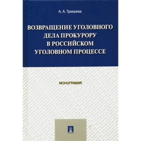 Общественные и гуманитарные науки, книга Возвращение уголовного дела прокурору в российском уголовном процессе. Монография