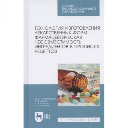 Специальная медицина, книга Технология изготовления лекарственных форм. Фармацевтическая несовместимость ингредиентов