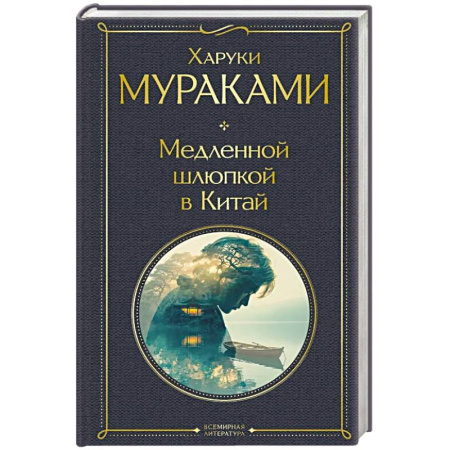 Классика, современная литература, книга Медленной шлюпкой в Китай