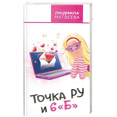 Книги, книга Точка Ру и 6 'Б'