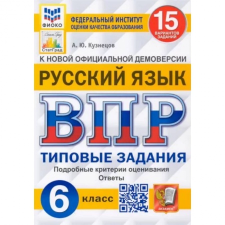 Школьникам и абитуриентам, книга Русский язык. 6 класс. Типовые задания. 15 вариантов
