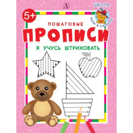 книга Я учусь штриховать с доставкой по Франции Дошкольникам, книга Я учусь штриховать