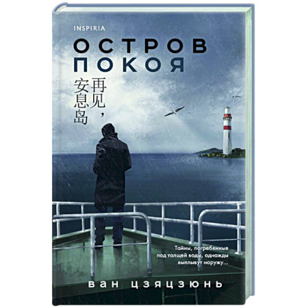 Детективы, триллеры, книга Остров Покоя