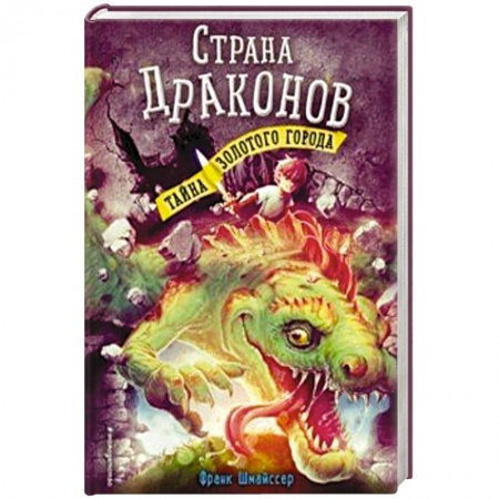 Проза для детей, книга Тайна золотого города