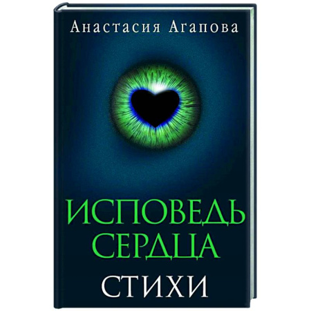 Классика, современная литература, книга Исповедь сердца. Стихи