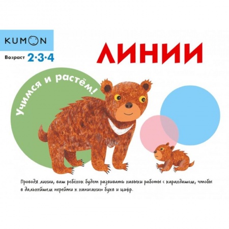 Дошкольникам, книга KUMON. Учимся и растём! Линии