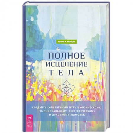 Эзотерические учения, книга Полное исцеление тела.
