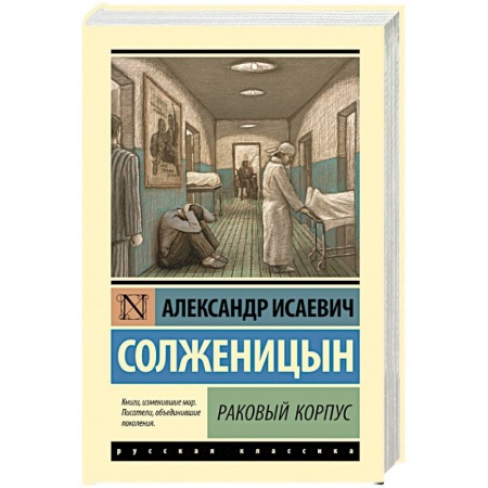 Классика, современная литература, книга Раковый корпус