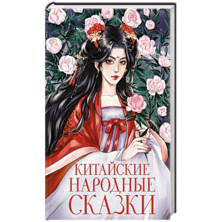 Фантастика, фэнтези, книга Китайские народные сказки