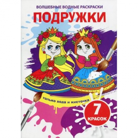 Досуг, творчество и кулинария, книга Волшебные водные раскраски. Подружки