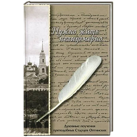 Православие, книга Нужно жить нелицемерно…. Духовные поучения преподобных Старцев Оптинских