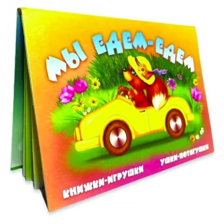 Книги для самых маленьких (0-3 года), книга Мы едем, едем