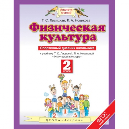 Школьникам и абитуриентам, книга Физическая культура. 2 класс. Спортивный дневник школьника к учебнику Т.С. Лисицкой. ФГОС