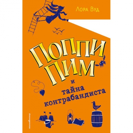 Проза для детей, книга Поппи Пим и тайна контрабандиста