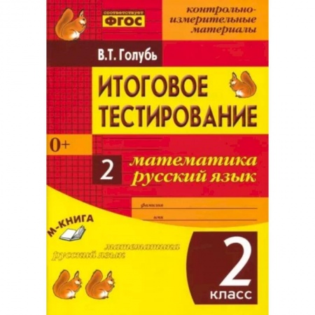 Школьникам и абитуриентам, книга Итоговое тестиров. Математика, Русский язык 2класс