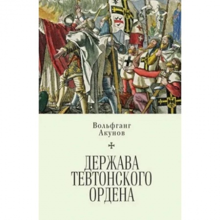 Древний мир и средние века, книга Держава Тевтонского ордена