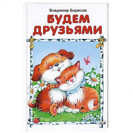 Книги, книга Будем друзьями