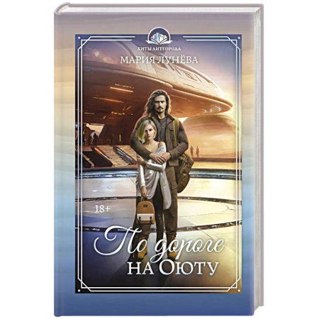 Фантастика, фэнтези, книга По дороге на Оюту