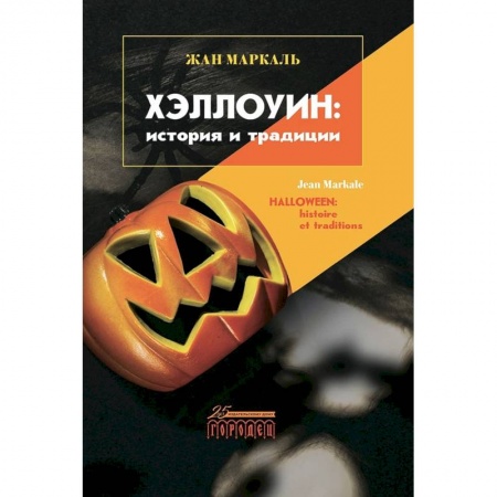 Культура, искусство, книга Хэллоуин: история и традиции