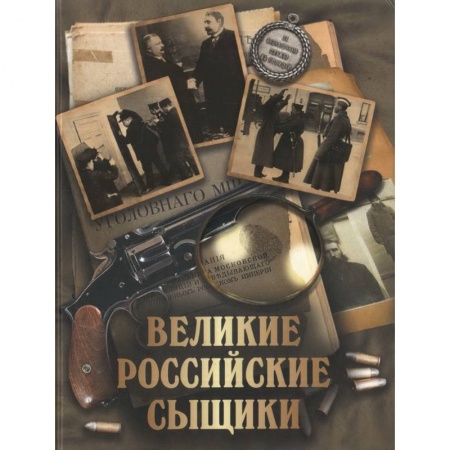 От Руси до России, книга Великие российские сыщики