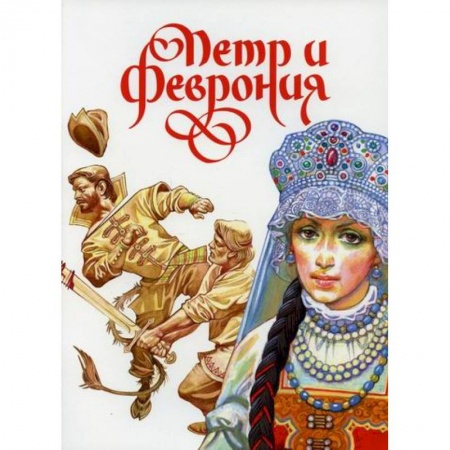 книга Петр и Феврония с доставкой по Франции Познавательная литература, книга Петр и Феврония