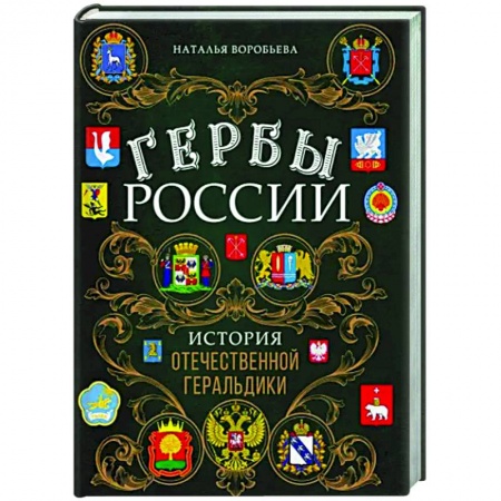 От Руси до России, книга Гербы России. История отечественной геральдики