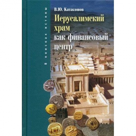 Древний мир и средние века, книга Иерусалимский храм как финансовый центр