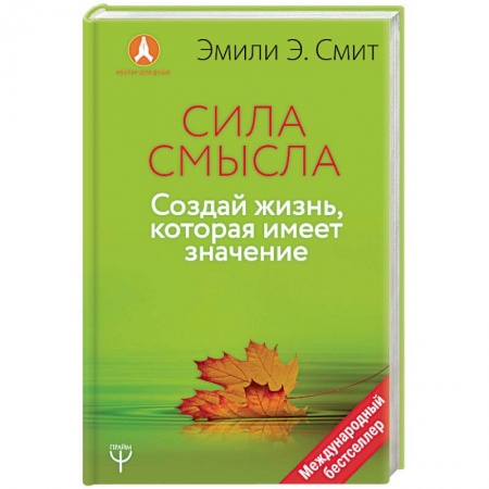 Общественные и гуманитарные науки, книга Сила смысла. Создай жизнь, которая имеет значение