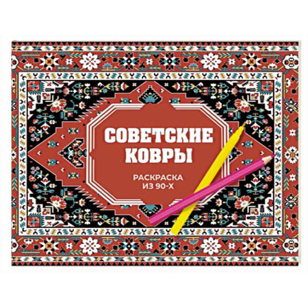 Досуг, творчество и кулинария, книга Советские ковры. Раскраска из 90-х