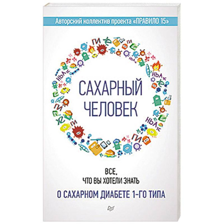Специальная медицина, книга Сахарный человек. Все, что вы хотели знать о сахарном диабете 1-го типа