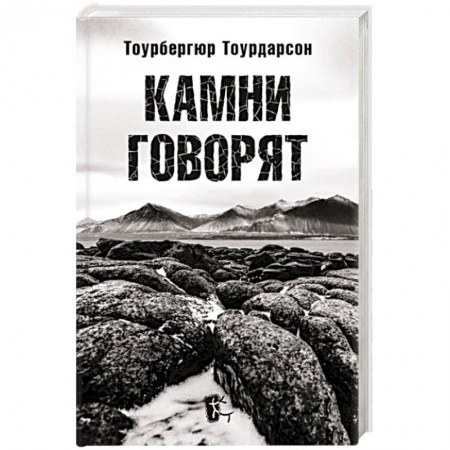 Мемуары, биографии, книга Камни говорят