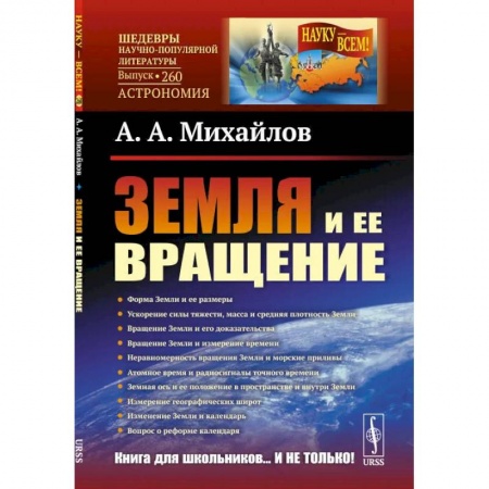 Школьникам и абитуриентам, книга Земля и ее вращение