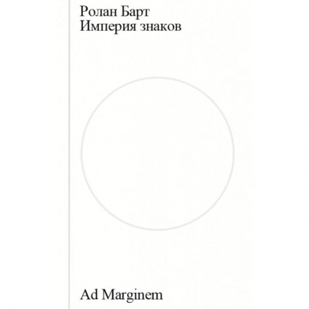 Культура, искусство, книга Империя знаков