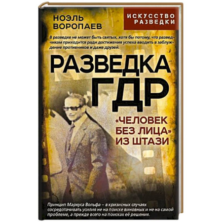 Военное дело. Оружие. Спецслужбы, книга Разведка ГДР. «Человек без лица» из Штази
