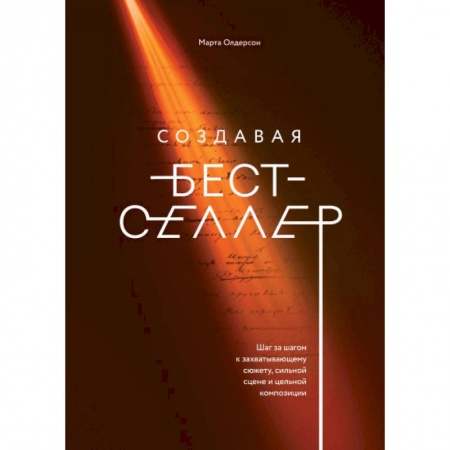Наука. История науки, книга Создавая бестселлер. Шаг за шагом к захватывающему сюжету, сильной сцене и цельной композиции