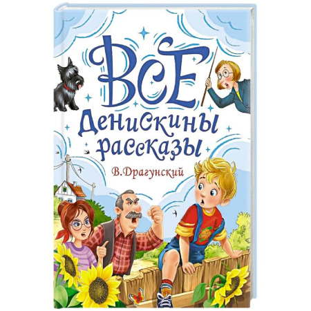 книга Все Денискины рассказы с доставкой по Франции Проза для детей, книга Все Денискины рассказы