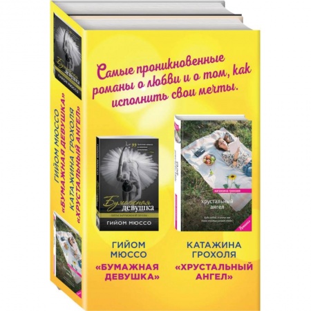 Книги, книга Бумажная девушка. Хрустальный ангел (комплект из 2 книг)