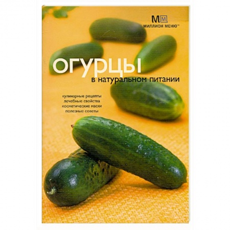 Книги, книга Огурцы в натуральном питании
