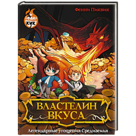 Блюда на каждый день, книга Властелин вкуса. Легендарные угощения Средиземья